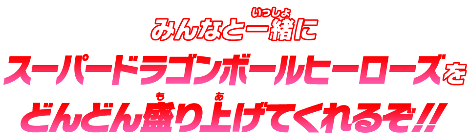 みんなと一緒にスーパードラゴンボールヒーローズをどんどん盛り上げてくれるぞ！！