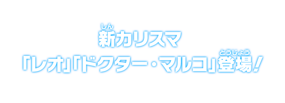 新カリスマ「レオ」「ドクター・マルコ」登場！