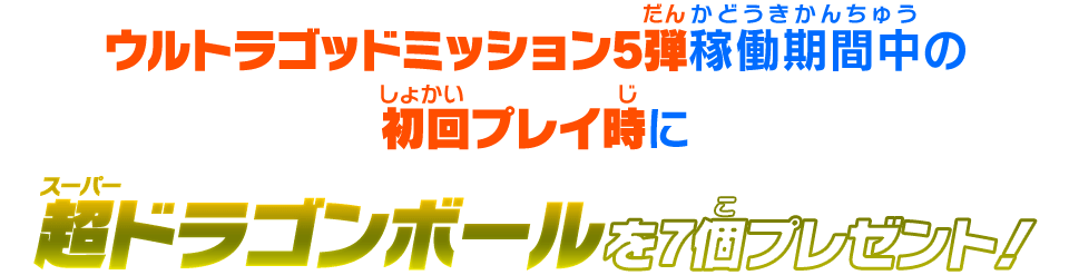 超ドラゴンボールを7個プレゼント！