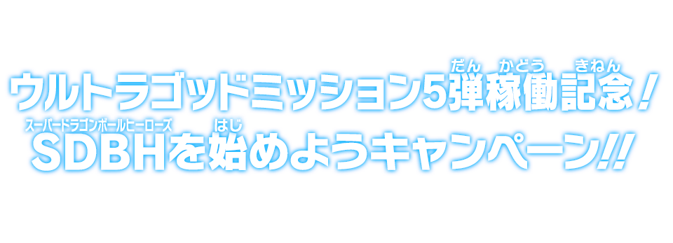 ウルトラゴッドミッション5弾稼働記念！SDBHを始めようキャンペーン!!