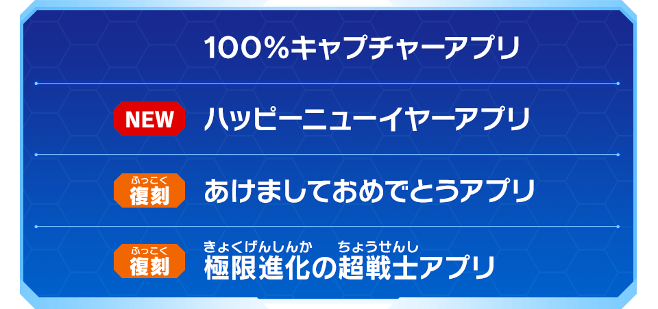 「限定＆復刻アプリ賞」の景品はこれだ！