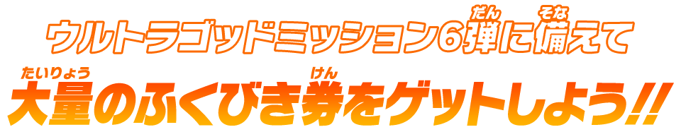 「限定＆復刻アプリ賞」の景品はこれだ！