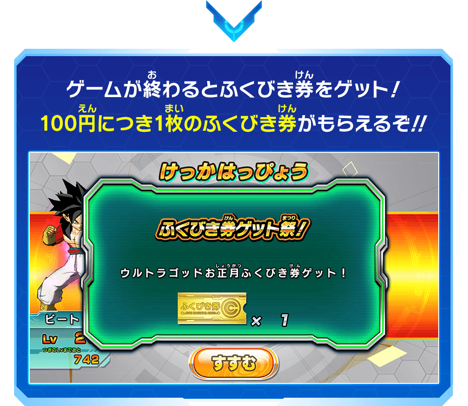 100円につき1枚のふくびき券がもらえるぞ!!