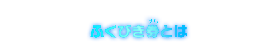 ふくびき券とは