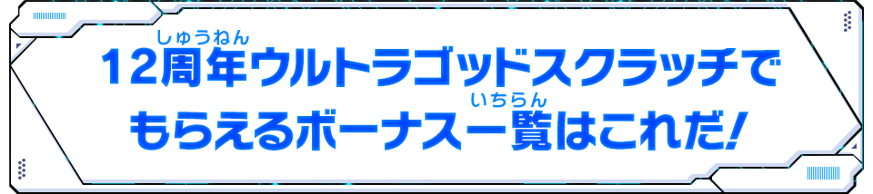 12周年ウルトラゴッドスクラッチでもらえるボーナス一覧はこれだ！