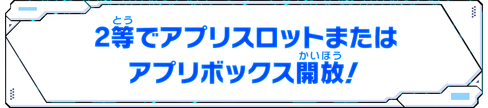 2等でアプリスロットまたはアプリボックス開放！