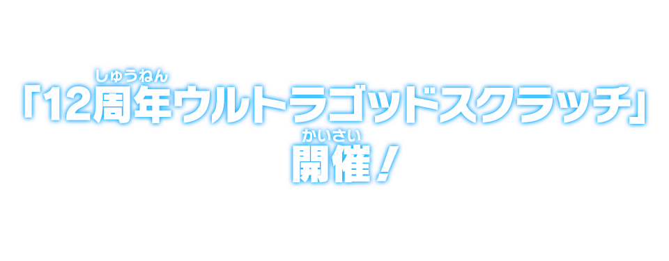 「12周年ウルトラゴッドスクラッチ」開催！