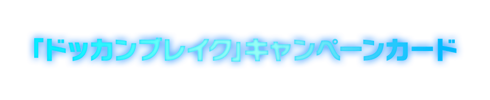 「ドッカンブレイク」キャンペーンカード