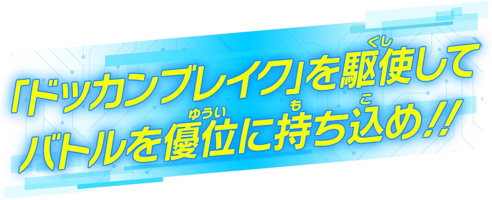 「ドッカンブレイク」を駆使してバトルを優位に持ち込め!!