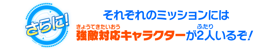 それぞれのミッションには強敵対応キャラクターが2人いるぞ！