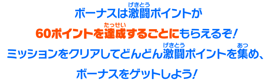 ボーナスは激闘ポイントが60ポイントを達成するごとにもらえるぞ！ミッションをクリアしてどんどん激闘ポイントを集め、ボーナスをゲットしよう！