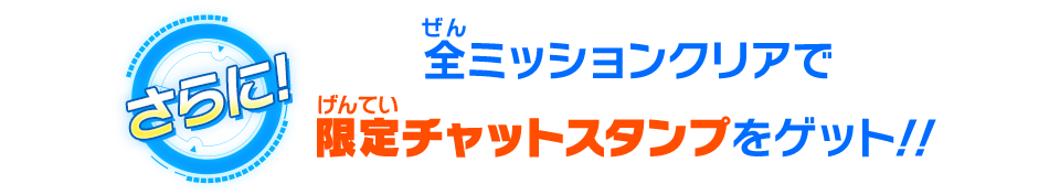 限定チャットスタンプをゲット！！