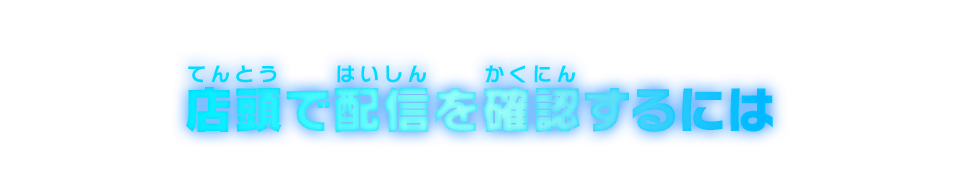 店頭で配信を確認するには