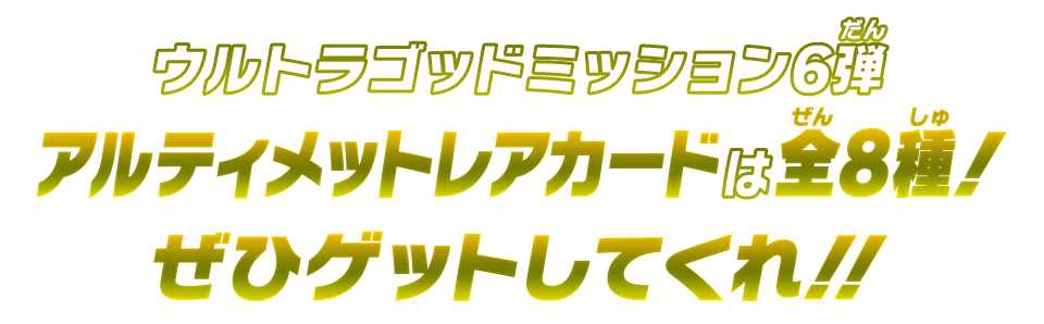 ウルトラゴッドミッション6弾 アルティメットレアカードは全8種!ぜひゲットしてくれ!!