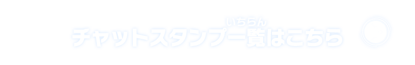 チャットスタンプ一覧はこちら