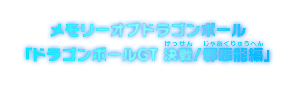 メモリーオブドラゴンボール「ドラゴンボールGT 決戦！邪悪龍編」