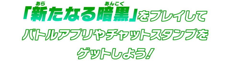 「新たなる暗黒」をプレイしてバトルアプリやチャットスタンプをゲットしよう！