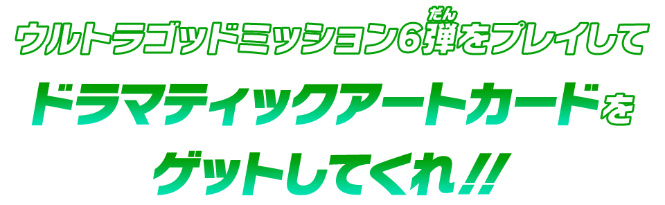 ウルトラゴッドミッション6弾をプレイしてドラマティックアートカードをゲットしてくれ！！