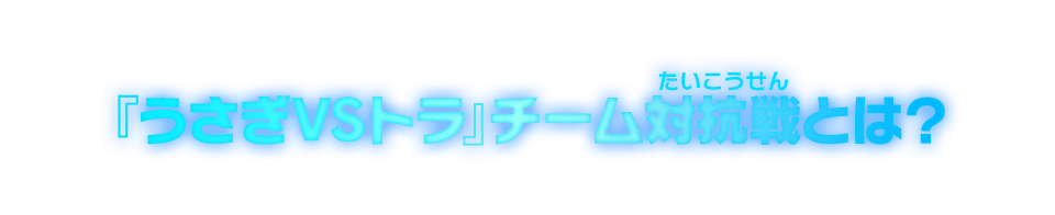 『うさぎVSトラ』チーム対抗戦とは？