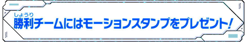 勝利チームにはモーションスタンプをプレゼント!
