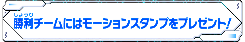 勝利チームにはモーションスタンプをプレゼント！