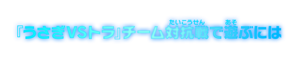 『うさぎVSトラ』チーム対抗戦で遊ぶには