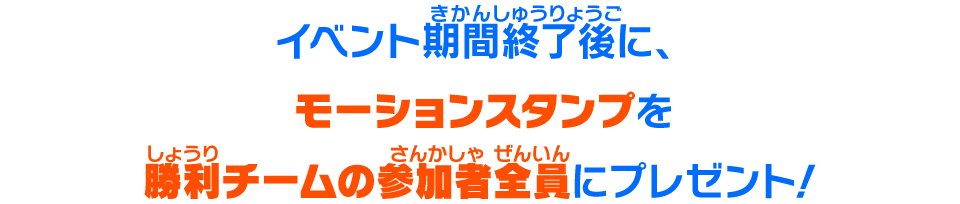 イベント期間終了後に、モーションスタンプを勝利チームの参加者全員にプレゼント！