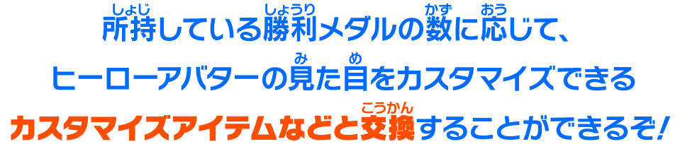 カスタマイズアイテムなどと交換することができるぞ！