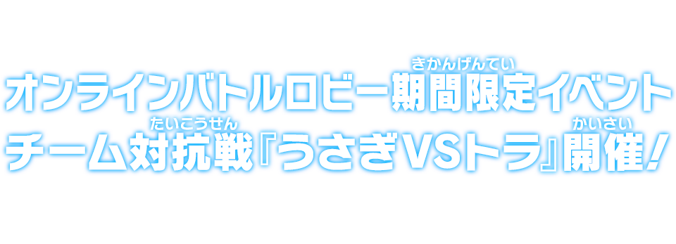 オンラインバトルロビー期間限定イベント チーム対抗戦『うさぎVSトラ』開催！