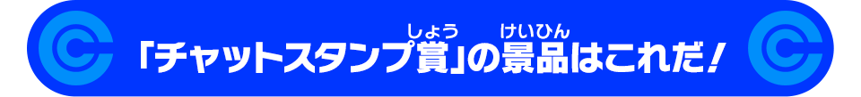 ふくびきの当選内容をチェック！