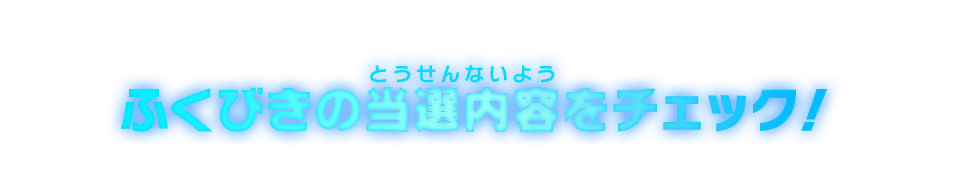 ふくびきの当選内容をチェック！