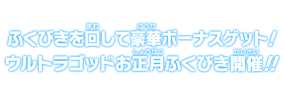 ふくびきを回して豪華ボーナスゲット！ウルトラゴッドお正月ふくびき開催！！