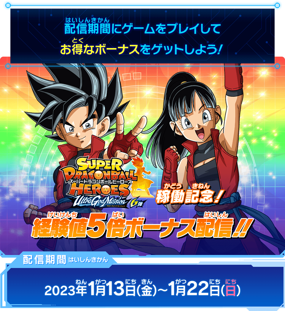 ウルトラゴッドミッション6弾稼働記念！経験値5倍ボーナス配信決定!!