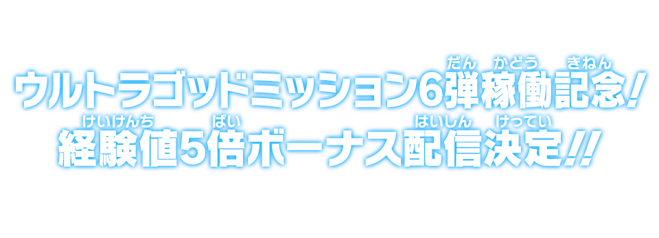 ウルトラゴッドミッション6弾稼働記念！経験値5倍ボーナス配信決定!!