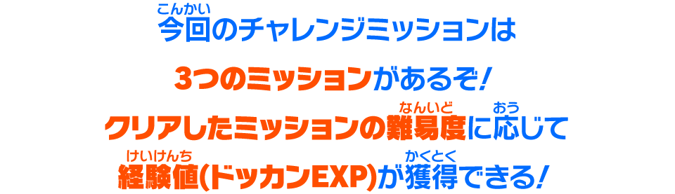 今回のチャレンジミッションは3つのミッションがあるぞ！