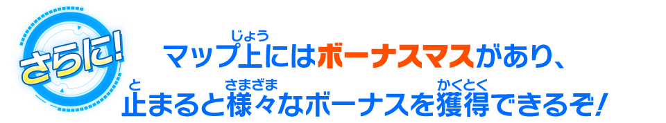 マップ上にはボーナスマスがあり、止まると様々なボーナスを獲得できるぞ！