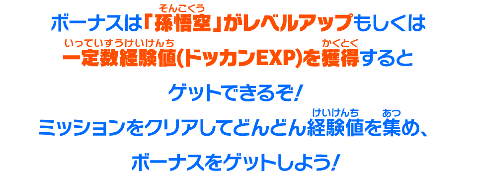 ボーナスは「孫悟空」がレベルアップもしくは一定数経験値(ドッカンEXP)を獲得するとゲットできるぞ！