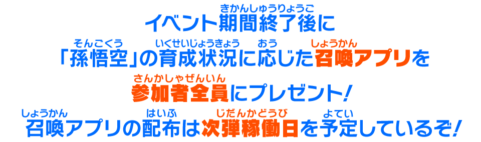 イベント期間終了後に「孫悟空」の育成状況に応じた召喚アプリを参加者全員にプレゼント！