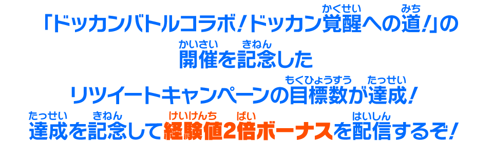 「ドッカンバトルコラボ！ドッカン覚醒への道！」」の開催を記念したリツイートキャンペーンの目標数が達成！