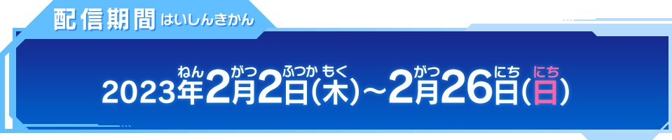 配信期間