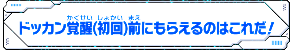 ドッカン覚醒(初回)前にもらえるのはこれだ！