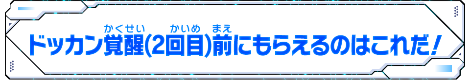 ドッカン覚醒(2回目)前にもらえるのはこれだ！