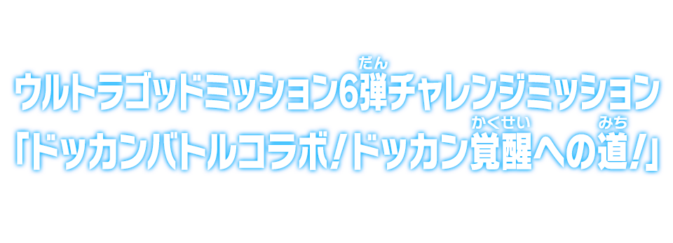ウルトラゴッドミッション6弾チャレンジミッション「ドッカンバトルコラボ！ドッカン覚醒への道！」