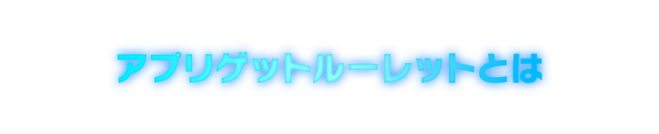 アプリゲットルーレットとは