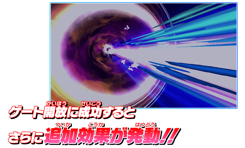 ゲート開放に成功すると、さらに追加効果が発動!!