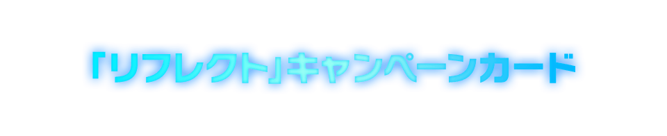 「リフレクト」キャンペーンカード