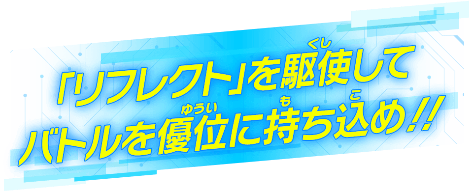 「リフレクト」を駆使してバトルを優位に持ち込め!!