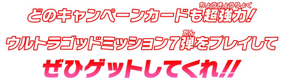 どのキャンペーンカードも超強力!ウルトラゴッドミッション7弾をプレイしてぜひゲットしてくれ!!