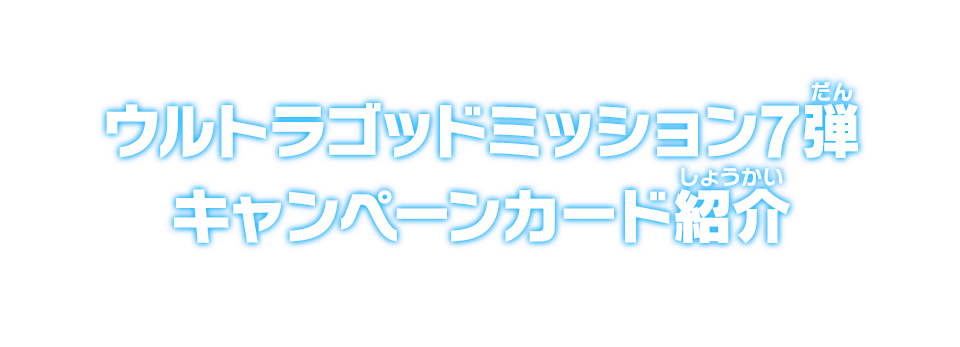 ウルトラゴッドミッション7弾 キャンペーンカード紹介