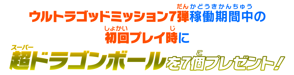 超ドラゴンボールを7個プレゼント！